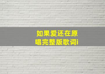 如果爱还在原唱完整版歌词i