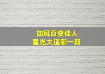 如风百变佳人星光大道哪一期