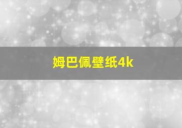 姆巴佩壁纸4k