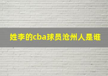 姓李的cba球员沧州人是谁