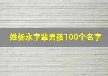 姓杨永字辈男孩100个名字