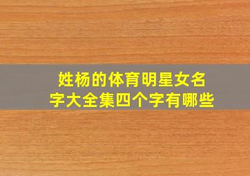 姓杨的体育明星女名字大全集四个字有哪些