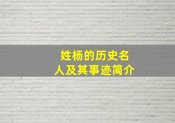 姓杨的历史名人及其事迹简介