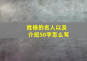 姓杨的名人以及介绍50字怎么写