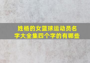 姓杨的女篮球运动员名字大全集四个字的有哪些