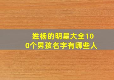 姓杨的明星大全100个男孩名字有哪些人