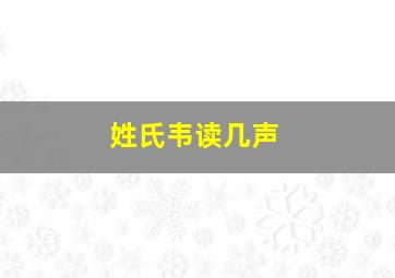 姓氏韦读几声