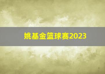 姚基金篮球赛2023