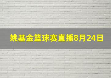 姚基金篮球赛直播8月24日