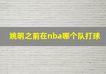 姚明之前在nba哪个队打球