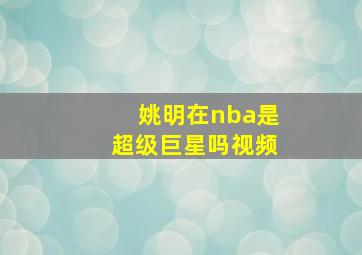 姚明在nba是超级巨星吗视频