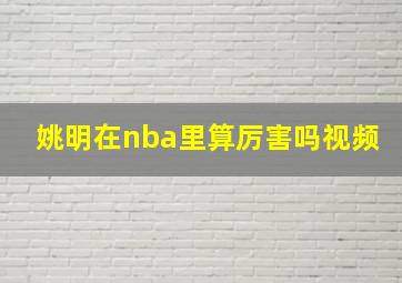 姚明在nba里算厉害吗视频