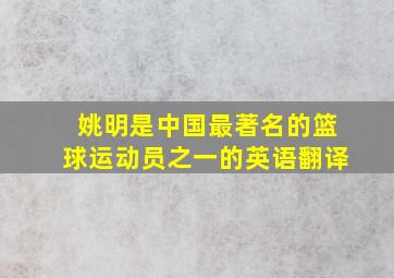 姚明是中国最著名的篮球运动员之一的英语翻译