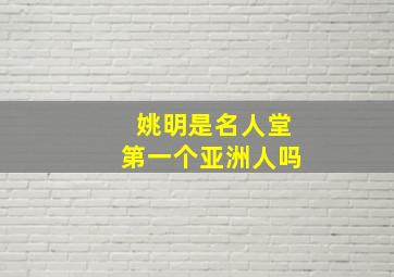 姚明是名人堂第一个亚洲人吗