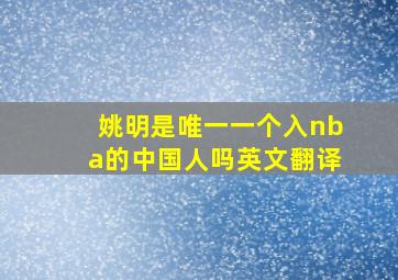 姚明是唯一一个入nba的中国人吗英文翻译