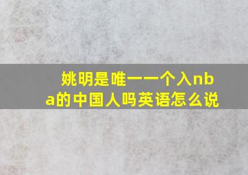 姚明是唯一一个入nba的中国人吗英语怎么说