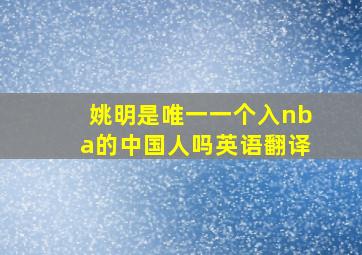 姚明是唯一一个入nba的中国人吗英语翻译