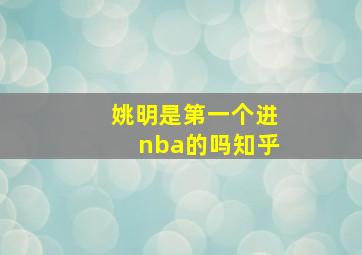 姚明是第一个进nba的吗知乎