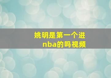 姚明是第一个进nba的吗视频