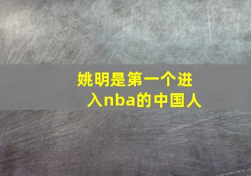 姚明是第一个进入nba的中国人