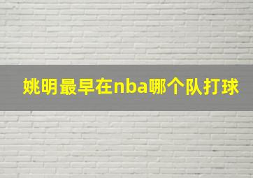 姚明最早在nba哪个队打球