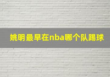 姚明最早在nba哪个队踢球