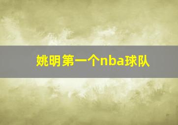 姚明第一个nba球队