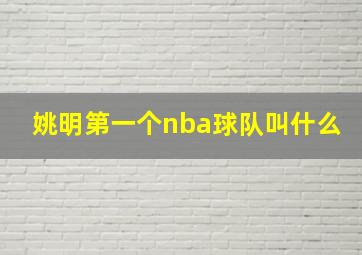 姚明第一个nba球队叫什么