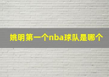 姚明第一个nba球队是哪个