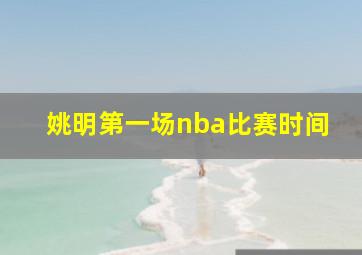 姚明第一场nba比赛时间