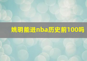 姚明能进nba历史前100吗