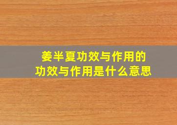 姜半夏功效与作用的功效与作用是什么意思