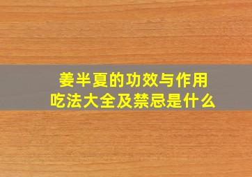 姜半夏的功效与作用吃法大全及禁忌是什么