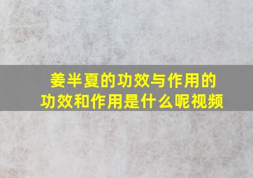 姜半夏的功效与作用的功效和作用是什么呢视频