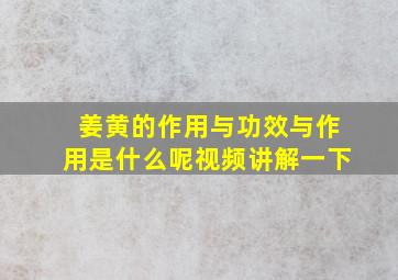 姜黄的作用与功效与作用是什么呢视频讲解一下