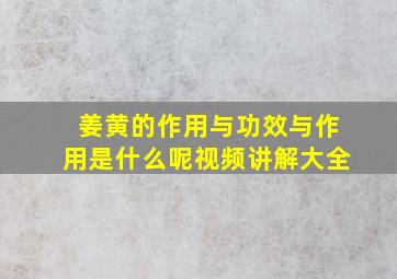 姜黄的作用与功效与作用是什么呢视频讲解大全