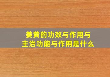 姜黄的功效与作用与主治功能与作用是什么