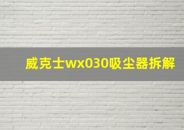 威克士wx030吸尘器拆解