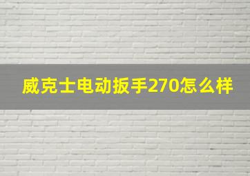 威克士电动扳手270怎么样