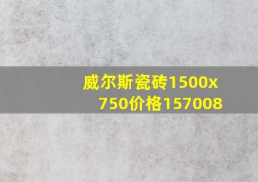 威尔斯瓷砖1500x750价格157008