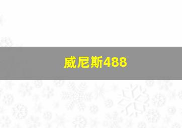 威尼斯488