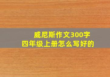 威尼斯作文300字四年级上册怎么写好的