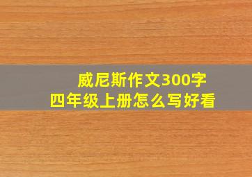 威尼斯作文300字四年级上册怎么写好看