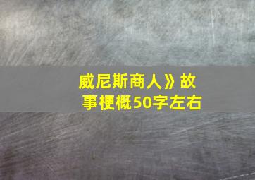 威尼斯商人》故事梗概50字左右