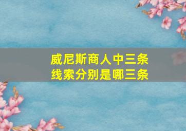 威尼斯商人中三条线索分别是哪三条