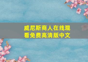 威尼斯商人在线观看免费高清版中文