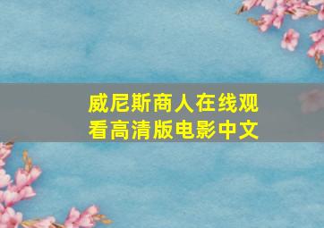 威尼斯商人在线观看高清版电影中文