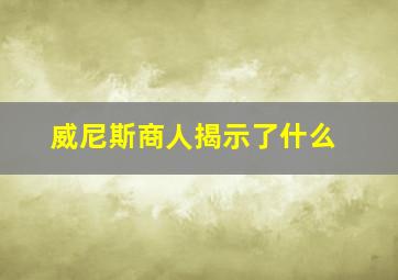 威尼斯商人揭示了什么