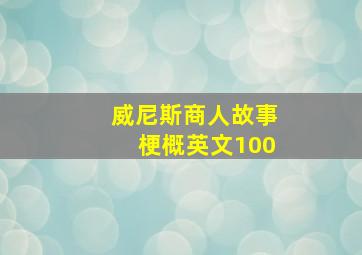 威尼斯商人故事梗概英文100