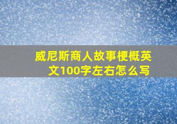 威尼斯商人故事梗概英文100字左右怎么写